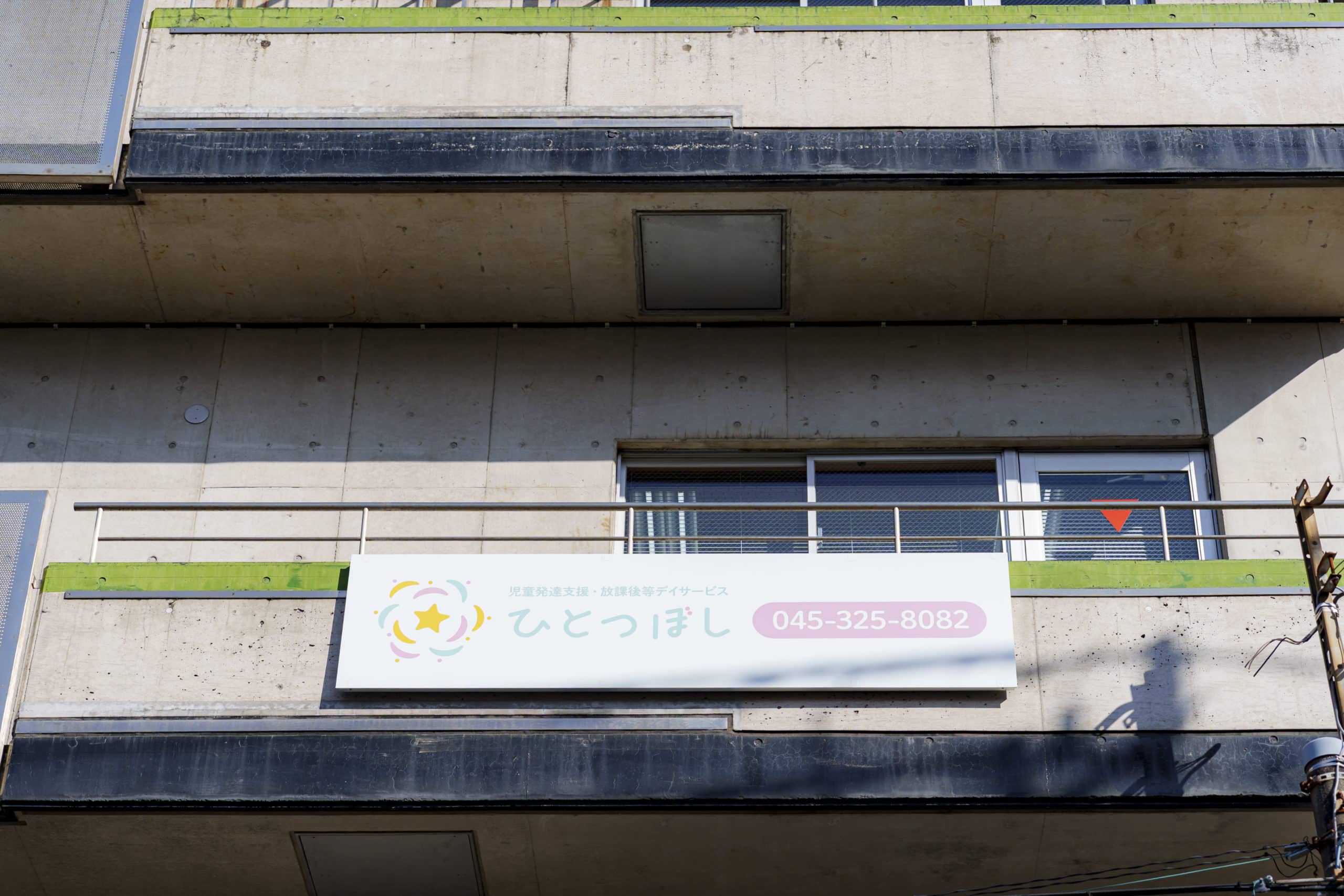 横浜市南区・ひとつぼし　ビルの看板