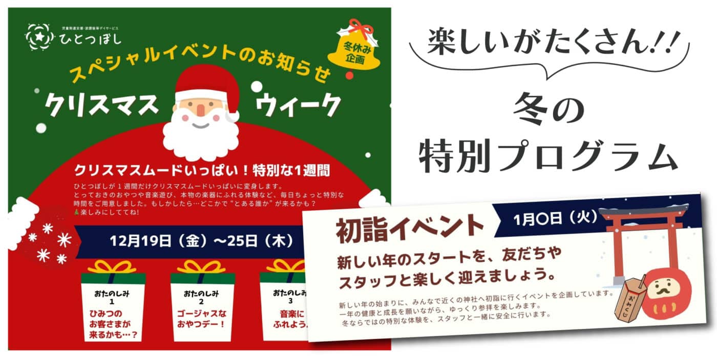 2025冬特別プログラムのお知らせ