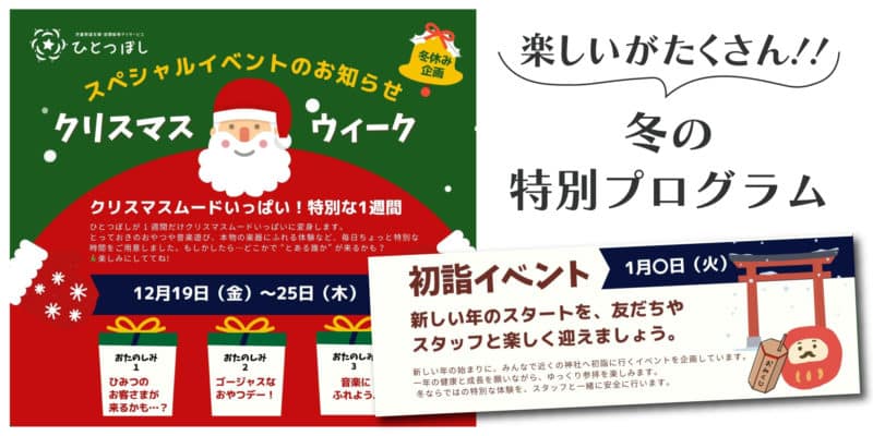 2025冬特別プログラムのお知らせ