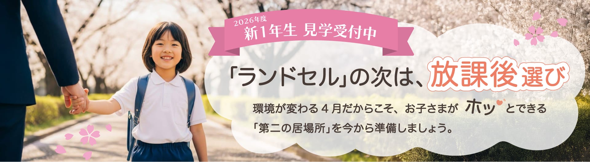 2026年度新入学生募集のバナー