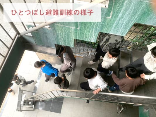 ひとつぼしの避難訓練